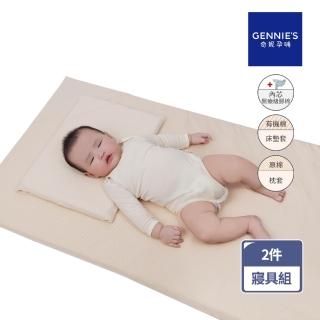 【Gennies 奇妮】舒眠超值寢具二件組-有機棉 原棉(嬰兒床墊+平枕)