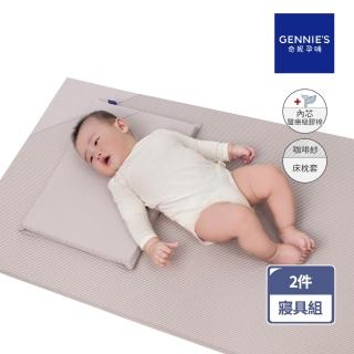 【Gennies 奇妮】舒眠超值寢具二件組-咖啡紗(嬰兒床墊+平枕)