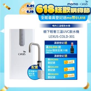 【OASIS】櫥下輕奢三溫UVC飲水機(配置OASIS 600G大流量RO淨水器)