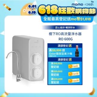 【美國OASIS】櫥下RO高流量淨水器RO 600G(淨水小灰機)