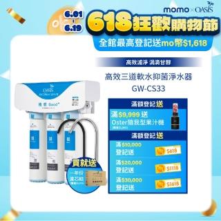 【美國OASIS】高效三道軟水抑菌淨水器