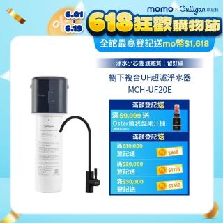 【美國Culligan 康麗根】MCH-UF20E超濾淨水器