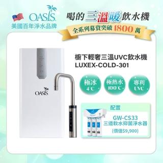 【美國OASIS】櫥下輕奢三溫UVC飲水機(配置高效三道軟水抑菌淨水器)