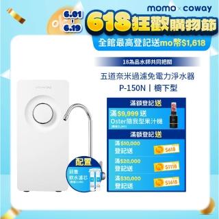 【Coway】櫥下型5道過濾 奈米高效淨水器 P-150N(符合SGS生飲標準)