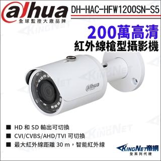 【KINGNET】大華 DH-HAC-HFW1200SN-S5 200萬 四合一 紅外線 防水槍型攝影機(Dahua國際監控大廠)