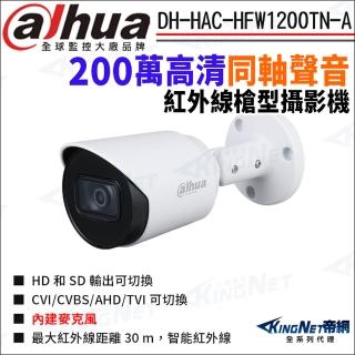 【KINGNET】大華 DH-HAC-HFW1200TN-A 200萬 同軸聲音 紅外線 防水 槍型攝影機(Dahua國際監控大廠)
