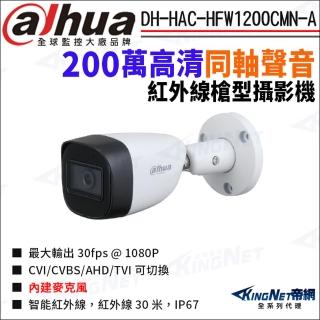 【KINGNET】大華 DH-HAC-HFW1200CMN-A 200萬 同軸聲音 紅外線 槍型攝影機(Dahua國際監控大廠)