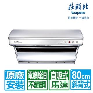 【莊頭北】80cm不鏽鋼斜背直吸式電熱除油排油煙機(TR-5301H 原廠保固服務基本安裝)