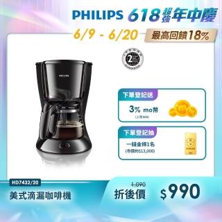 【Philips 飛利浦】美式滴漏咖啡機(HD7432/20)