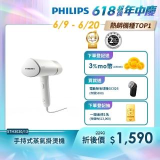 【Philips 飛利浦】手持式蒸氣掛燙機-白金(STH3020)+送除毛球機