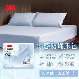 【3M 新品全網搶先開賣】涼感防蹣床包-雙人-沁涼藍