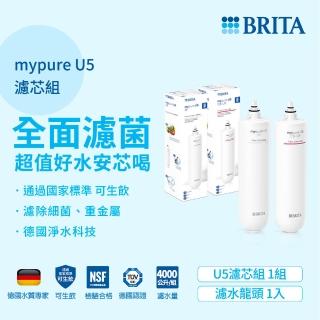 【德國BRITA官方】mypure U5 超微濾菌櫥下濾水系統專用前置濾芯+濾芯組合(0.1微米中空絲膜)