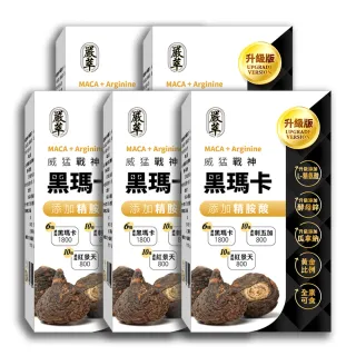 【YEN TSUI 嚴萃】威猛戰神黑瑪卡-男性雄風必備5入組/共150粒(升級添加精氨酸、酵母鋅．全素可食)