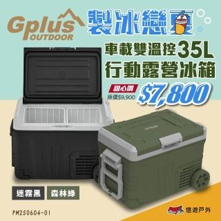 【G-PLUS 拓勤】溫控行動露營冰箱 35L GP-MCR01(悠遊戶外)