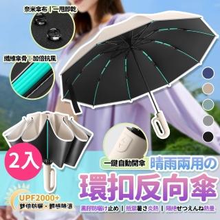 【GER 泰】2入組 抗強風60骨全自動環扣黑膠反向傘(五色 反向傘 折疊傘 自動傘 雨傘)
