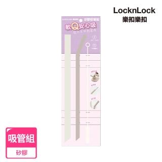 【LocknLock 樂扣樂扣】官方直營 矽膠吸管組(細.粗吸管.刷)
