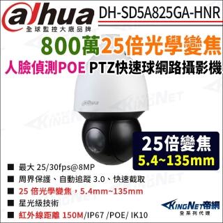 【KINGNET】大華 DH-SD5A825GA-HNR AI 25倍800萬 紅外線星光150米 快速球 PTZ攝影機 POE(監視器攝影機)
