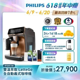 【Philips 飛利浦】LatteGo 雙溫萃取全自動義式咖啡機 經典銀 /香檳金(EP3347)