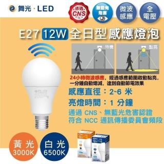 【DanceLight 舞光】1入組 12W 微波感應燈泡 全電壓 E27 自動亮燈 人來亮(白光6500K / 黃光3000K)