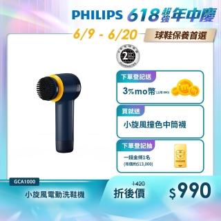 【Philips 飛利浦】小旋風電動洗鞋機(GCA1000)
