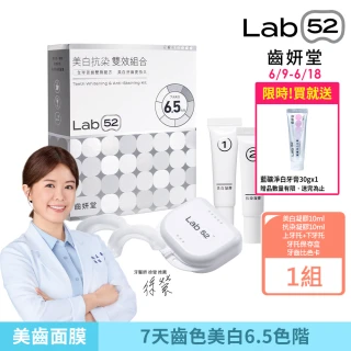 【Lab52 齒妍堂】美白抗染雙效組合(美齒面膜/衛福部核可牙齒美白/低刺激/美白牙托/新手友善/美白牙貼/瞬白)