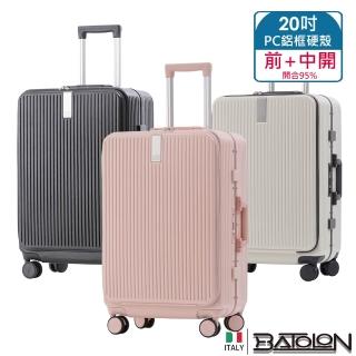 【Batolon 寶龍】20吋 新奢典範前開+中開式開合95% PC防爆鋁框硬殼箱/行李箱(5色任選)