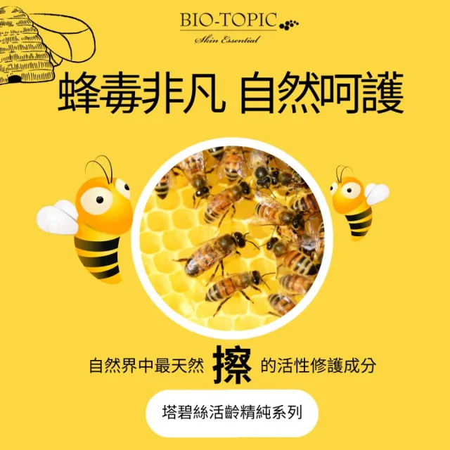【BIO-TOPIC 塔碧絲】活齡蜂毒精純霜50ml