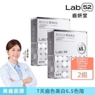 【Lab52 齒妍堂】美白抗染雙效組合X2組(美齒面膜/衛福部核可牙齒美白/低刺激/美白牙托/新手友善/美白牙貼)