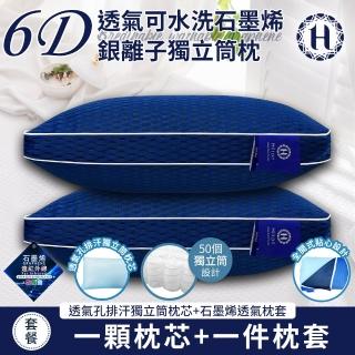 【Hilton 希爾頓】6D透氣可水洗石墨烯銀離子獨立筒枕(枕芯x1+枕套x1/透氣枕/枕頭)