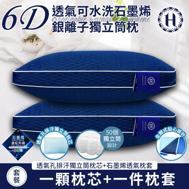 【Hilton 希爾頓】6D透氣可水洗石墨烯銀離子獨立筒枕(枕芯x1+枕套x1/透氣枕/枕頭)
