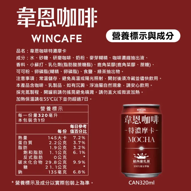 【黑松】韋恩咖啡特濃摩卡320mlx24入/箱(含糖摩卡咖啡 TQF微笑標章)