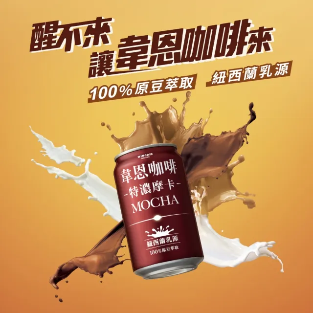 【黑松】韋恩咖啡特濃摩卡320mlx24入/箱(含糖摩卡咖啡 TQF微笑標章)