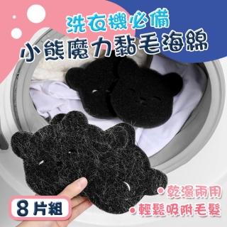 【Mega】8片組 洗衣機小熊魔力黏毛海綿(傢俱黏毛 黏毛器 乾濕兩用除毛 請潔神器 洗護 重複使用)