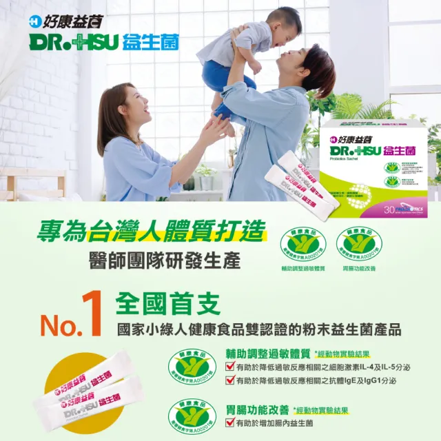 【DR.HSU】好康益生菌 專利活菌雙功效(30包x1盒)