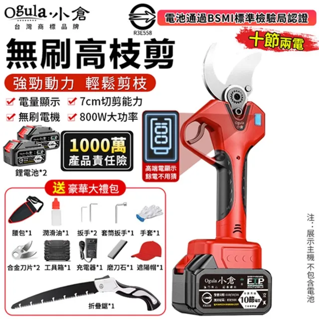 【Ogula 小倉】電動剪刀 修枝剪 園藝剪 無刷數顯款（十節兩電）贈豪華配件+折疊鋸(數顯電量/大功率電機)