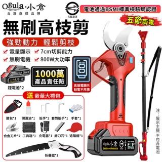 【Ogula 小倉】電動剪刀 修枝剪 園藝剪 無刷數顯款（五節兩電）贈豪華配件+高枝桿(數顯電量/大功率電機)