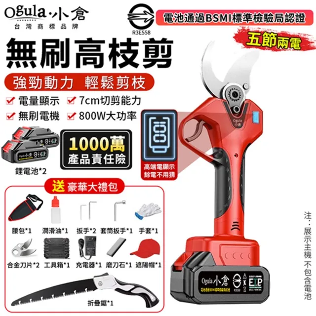 【Ogula 小倉】電動修枝剪 園藝剪 樹枝剪 無刷數顯款(五節兩電)贈豪華配件+折疊鋸(sk5刀片/800w大功率)