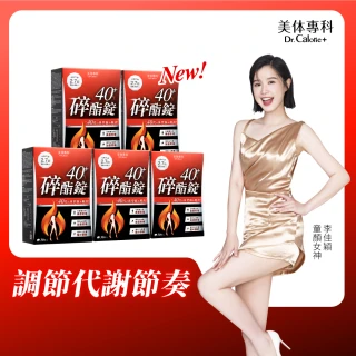 【Dr. Calorie 美体專科】碎酯錠40+ 5盒(共150顆 李佳穎推薦 代謝 順暢)