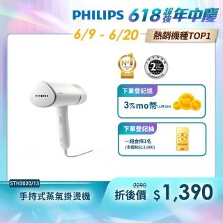 【Philips 飛利浦】手持式蒸氣掛燙機 白金(STH3020)