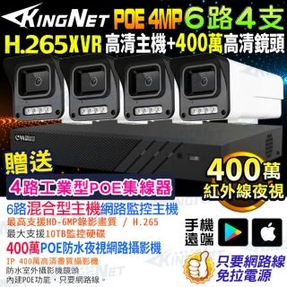 【KINGNET】400萬 H.265 6路4支 XVR 網路監視器套餐(4MP 監視器主機套餐)