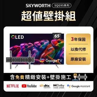 【SKYWORTH 創維】65型 4K QLED Google TV聯網顯示器+固定式壁掛(65SQG95系列)
