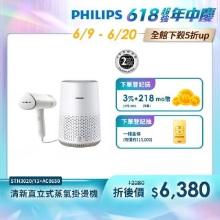 【Philips 飛利浦】手持式蒸氣掛燙機 白金(STH3020) + 奈米級空氣清淨機(AC0650)