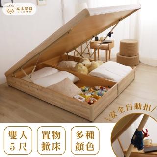 【本木】艾斯 安全自動扣掀床(雙人5尺)