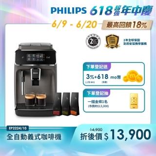 【Philips 飛利浦】全自動義式咖啡機 EP2224/10 +湛盧咖啡豆3包