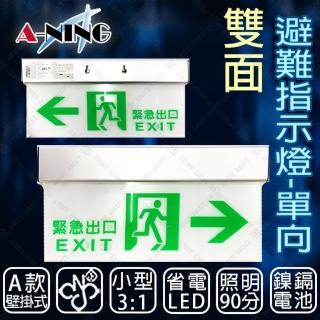 【A-NING】3：1避難方向指示燈-壁掛式 雙面 單向款(LED投光式│C級│居家安全│CNS ISO消防認可)