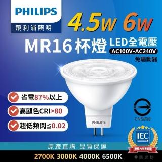 【Philips 飛利浦】4.5W 全電壓MR16 LED杯燈 10入組(白光/黃光 光束角36度 燈座GU5.3 投射燈)