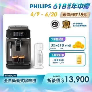 【Philips 飛利浦】全自動義式咖啡機(EP2224/10)+氣泡水機