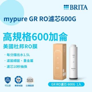 【德國BRITA官方】mypure GR 600 RO濾芯(杜邦RO膜)