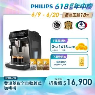 【Philips 飛利浦】雙溫萃取全自動義式咖啡機 經典銀(EP3326/94)