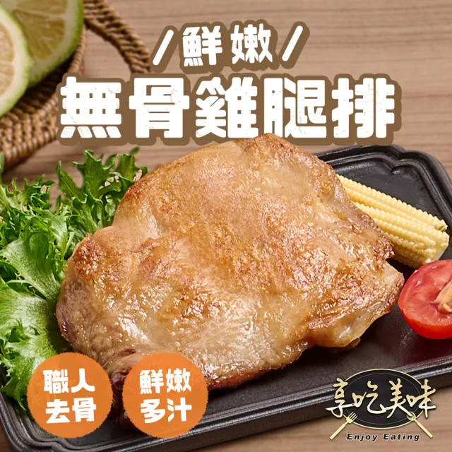 【享吃肉肉】鮮嫩無骨雞腿排12包組(200g/包 中秋烤肉/燒烤)